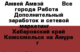 Амвей Амвэй Amway - Все города Работа » Дополнительный заработок и сетевой маркетинг   . Хабаровский край,Комсомольск-на-Амуре г.